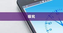 iPhone 11前系列机型探究