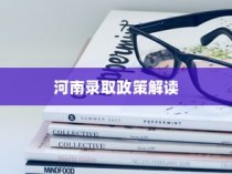 武汉大学河南录取政策深度解读与解析