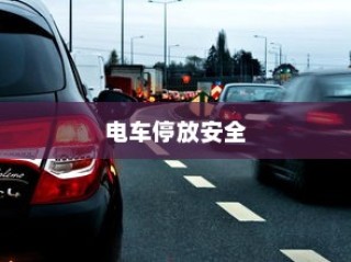 电车停放安全指南，变电箱旁停车解答与注意事项