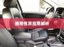 真皮电车坐垫套，通用性与应用详解