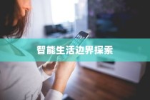 iPhone 12能否遥控电视，探索智能生活的边界