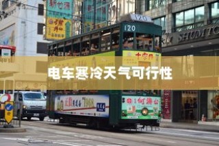 冬季电车驰骋无忧，寒冷天气下的电车可行性探讨