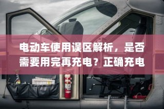 电动车充电误区解析，何时充电最佳？正确充电方式科普指南。