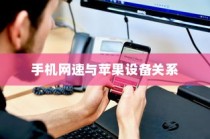 苹果可以控制网速吗手机，探究手机网速与苹果设备的关系