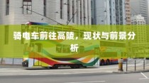 骑电车前往高陵，现状与未来前景分析
