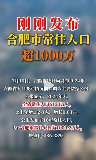 合肥成为最新千万人口大市，中国第18座城市的里程碑