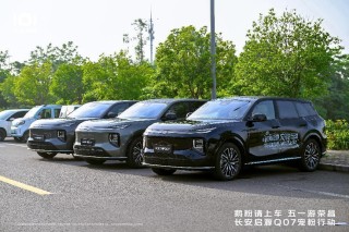 科技向善助力文旅新篇章，长安启源Q07五一宠粉行动展现品牌魅力