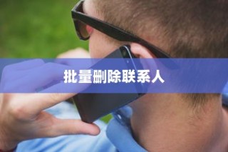 vivo手机中批量删除联系人的详细步骤