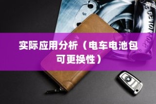 电车电池包可更换性的探讨与实际应用分析