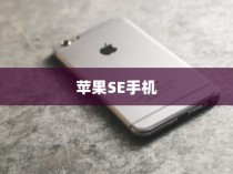 苹果SE手机抽签活动解析