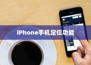 iPhone手机定位耳机功能的准确性探讨