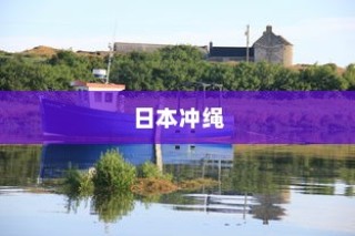 日本冲绳，电车穿梭岛屿间的梦幻之旅