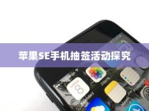 苹果SE手机抽签活动探究