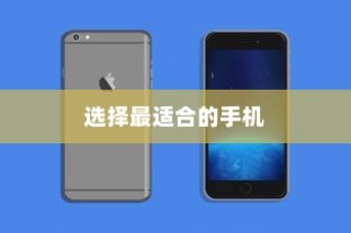 iPhone实体店购买指南，如何选择最适合你的手机