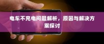 电车充电难题解析，原因探究与解决方案探讨