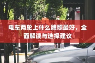 南宁电车牌照申请全攻略，材料、流程详解