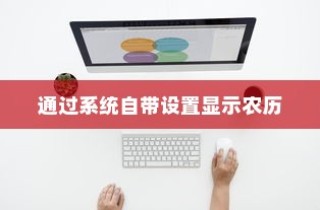 通过系统自带设置显示农历