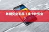 苹果手机与卡片安全，如何确保你的数据安全无虞