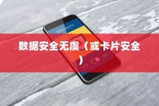 苹果手机与卡片安全，如何确保你的数据安全无虞