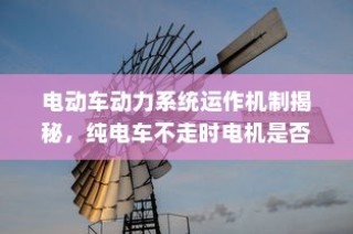 电车静放时声响之谜，深度探究噪音来源与原因