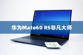 华为Mate60 RS非凡大师如何安装未知应用，安全与便捷的指南