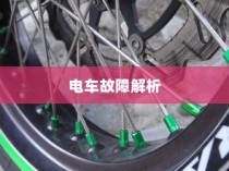 电车故障解析，轮子不动的原因分析及解决方案探讨