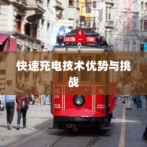 电车轿车充电速度解析，快速充电技术的优势与挑战探讨