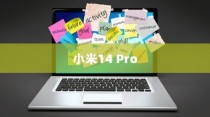 小米14 Pro定位功能开启详解