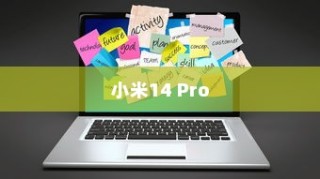 小米14 Pro定位功能开启详解
