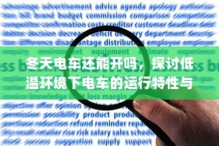 电车禁入学府，特殊规定下的大学校园管理新举措