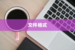 PTF文件是什么