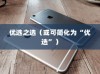 六千预算，苹果手机的优选之选