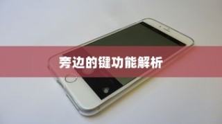 iPhone 6旁边的键功能解析