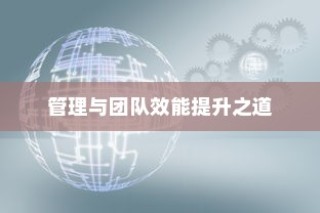 高效外贸团队建设核心策略及外贸员管理与团队效能提升之道