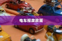 电车报废政策详解，补偿与流程全知道