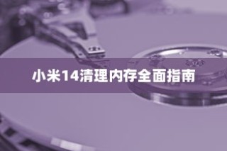 小米14清理内存全面指南