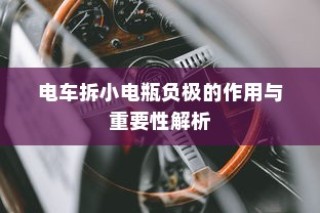 电车小电瓶负极作用及重要性深度解析