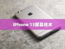 iPhone 13真的伤眼吗？屏幕技术与视觉健康的探讨
