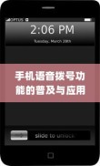 手机语音拨号功能的普及与应用，以苹果手机为例