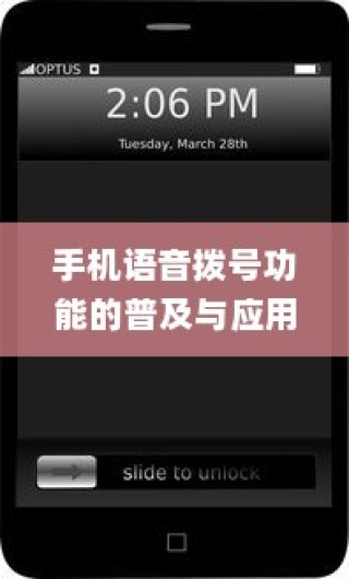 手机语音拨号功能的普及与应用，以苹果手机为例