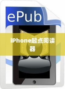 iPhone起点阅读器支持的电子书格式及阅读体验探讨