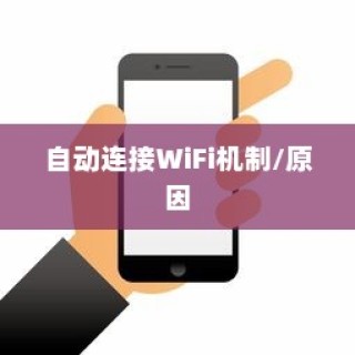 苹果手机为何遇到WiFi就自动打开，探究背后的原因与机制