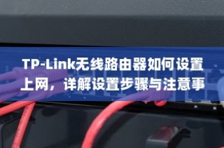 TP-Link无线路由器如何设置上网，详解设置步骤与注意事项
