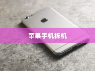 现在苹果手机是否需要拆机？探讨拆机背后的原因与考量