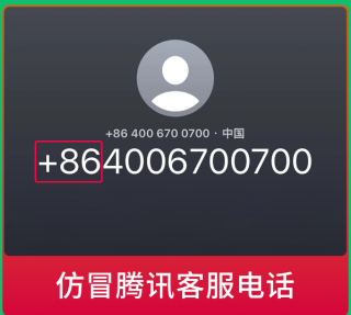 微信发出警告，警惕仿冒腾讯客服电话，带+86号码的诈骗电话不可信