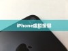 iPhone虚拟按键的名称及其功能介绍