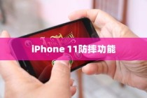 iPhone 11防摔功能探究