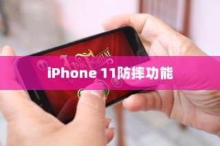 iPhone 11防摔功能探究