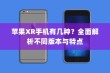 苹果XR手机有几种？全面解析不同版本与特点