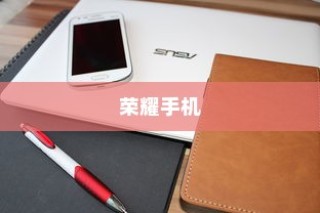 荣耀手机设置闹钟的方法介绍